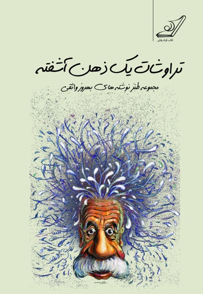 تراوشات یک ذهن آشفته
